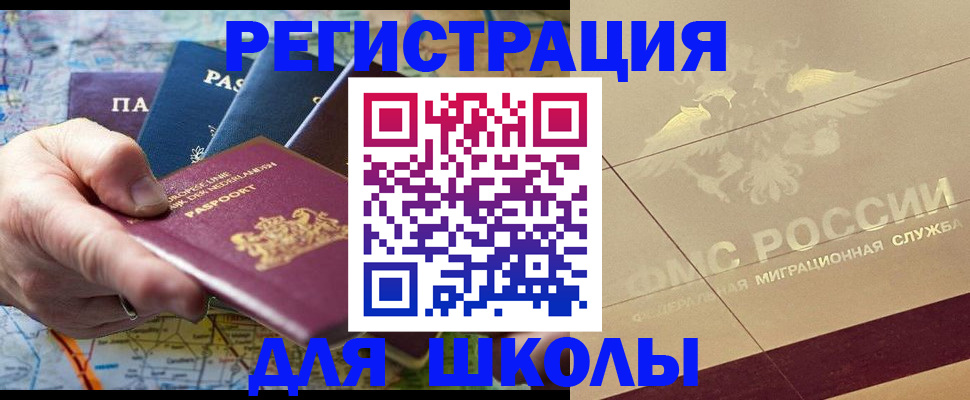 прописка для школы в Димитровграде